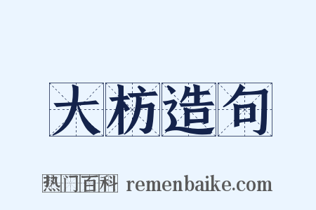 大枋造句是什么意思的图片